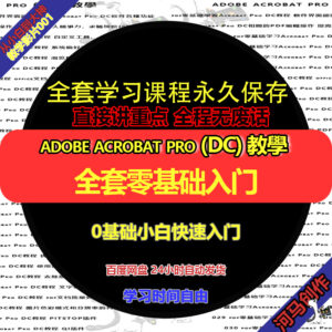 01全面了解Adobe Acrobat Pro (DC) 的使用教學