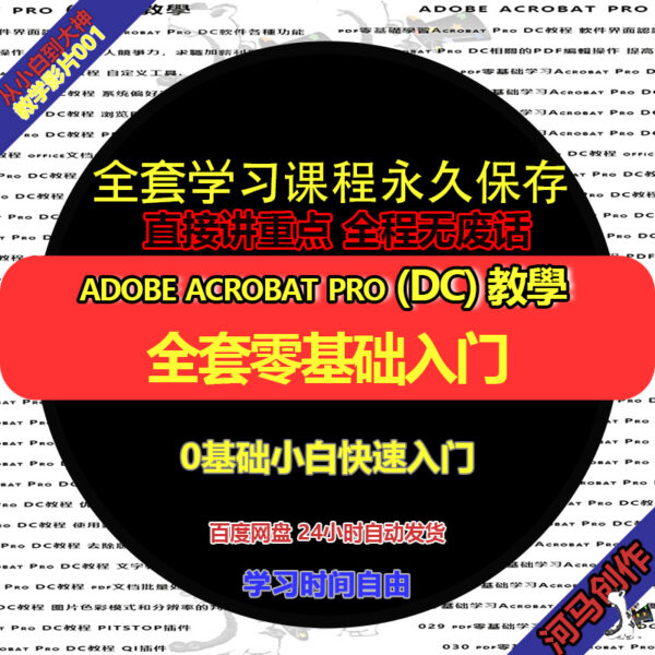 01全面了解Adobe Acrobat Pro (DC) 的使用教學