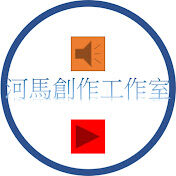 河馬創作工作室