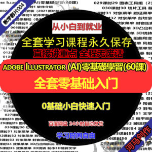 004Adobe Illustrator (AI)零基礎學習課程