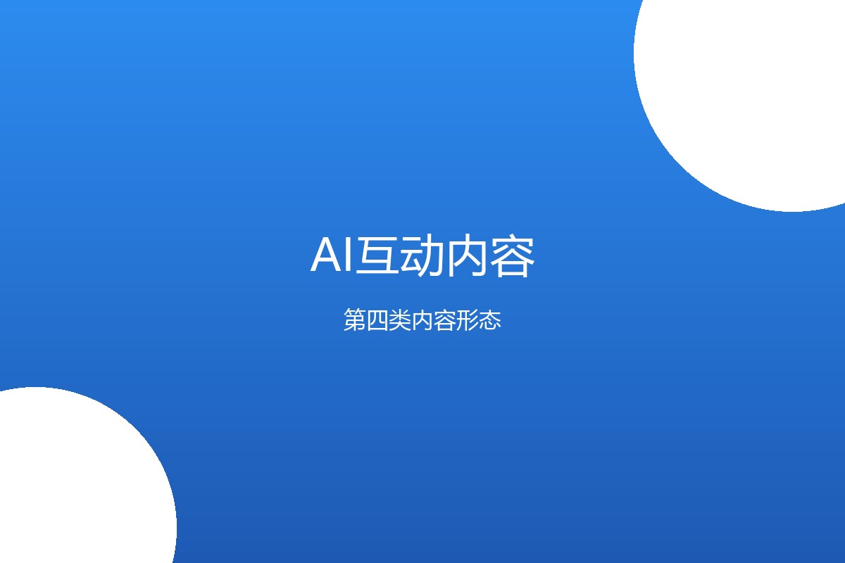 AI互动内容新赛道