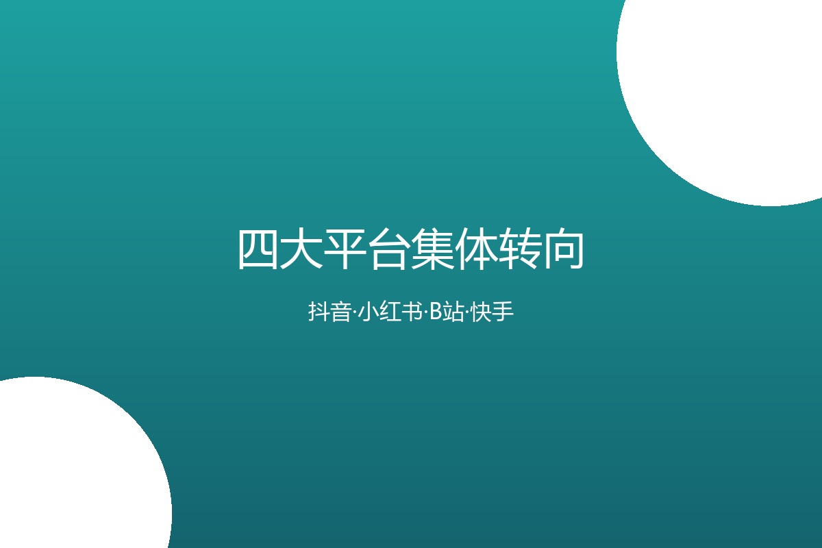 第四类内容形态对比