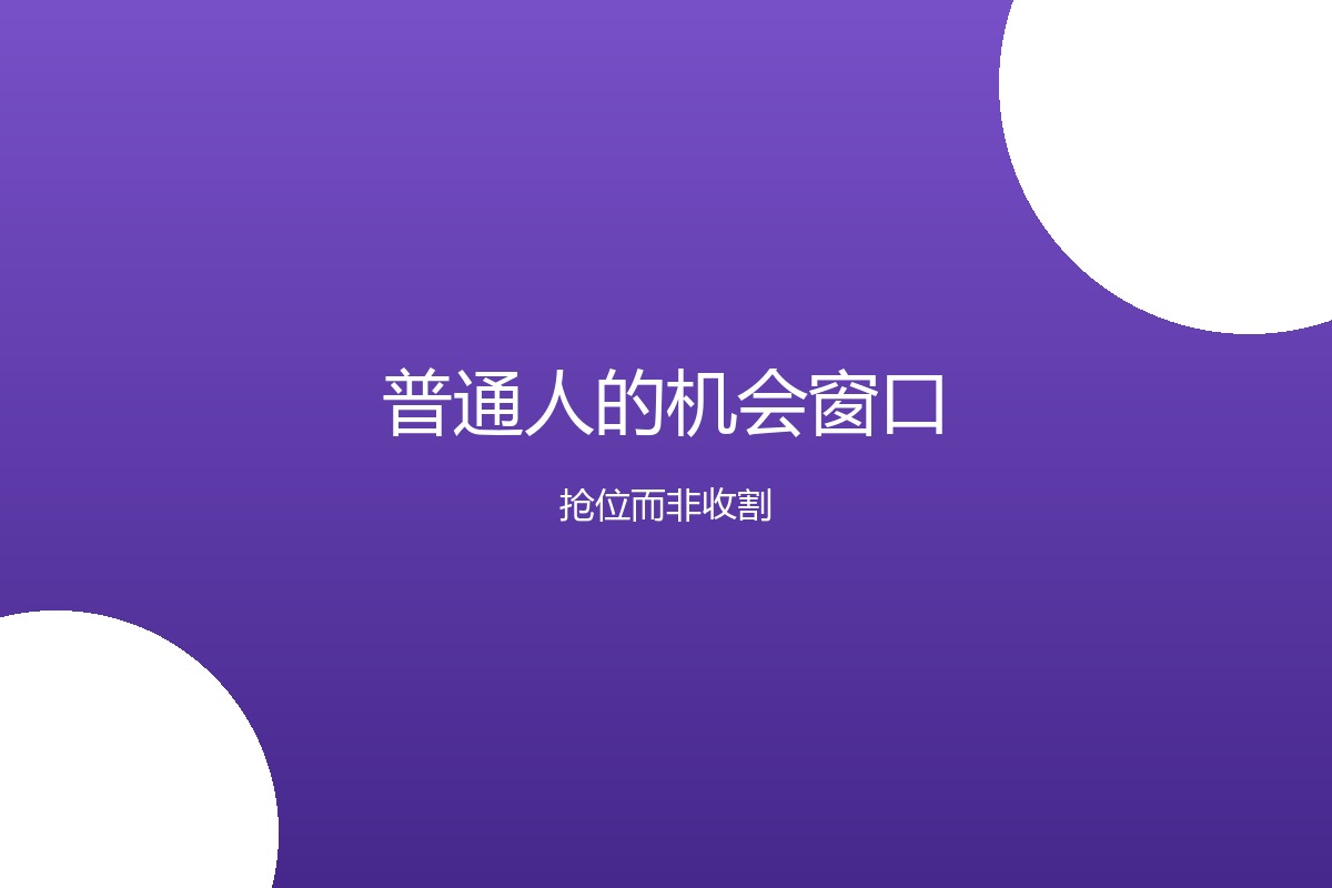 普通人的机会窗口