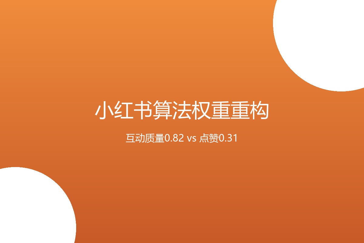 小红书算法权重变化