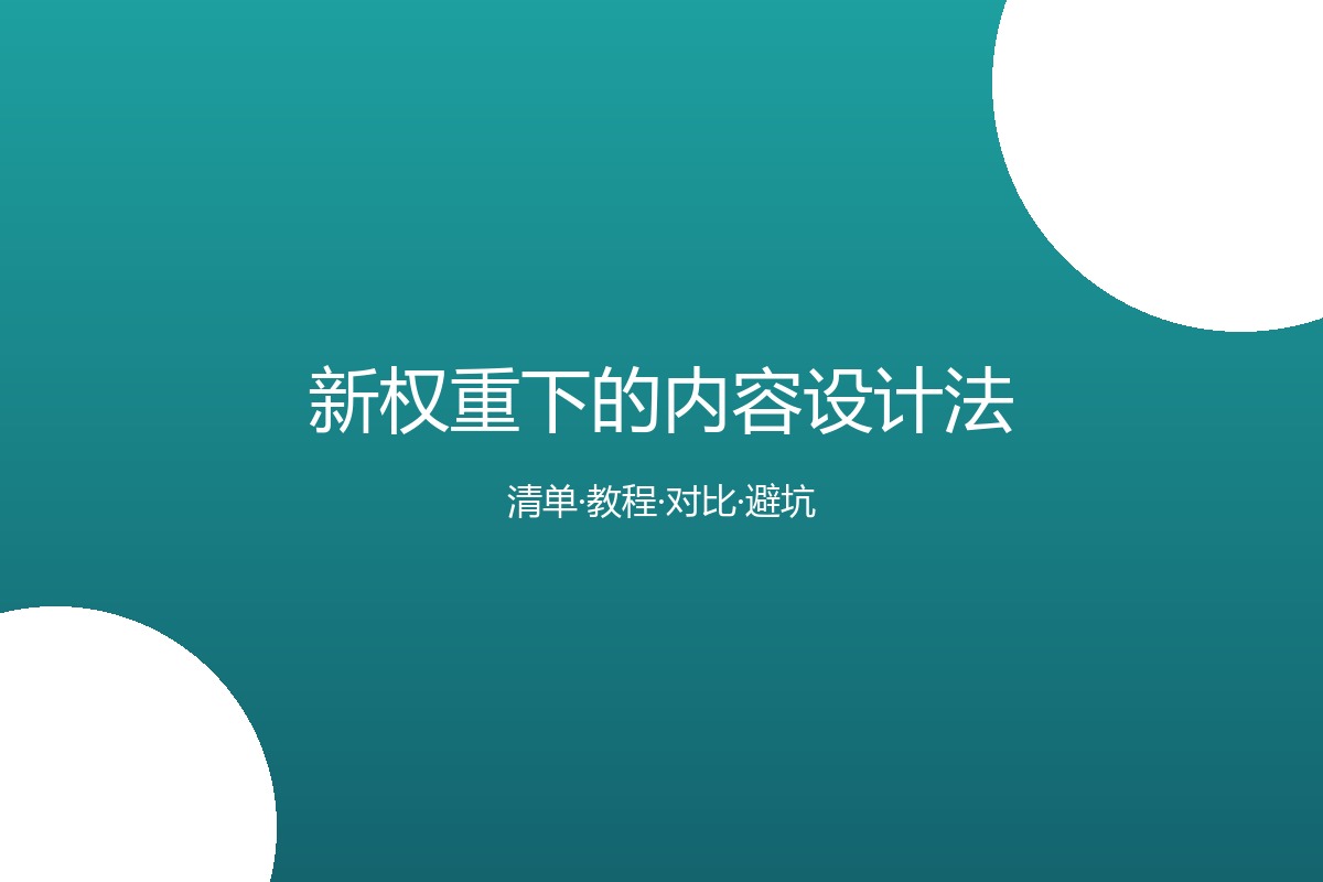 新权重下的内容设计法