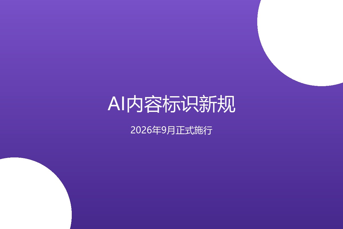 AI内容标识新规