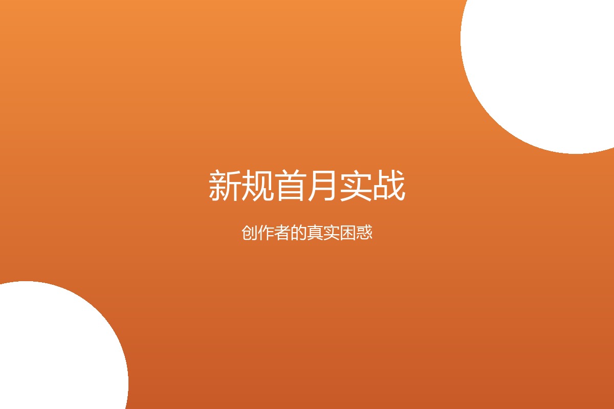 新规首月实战