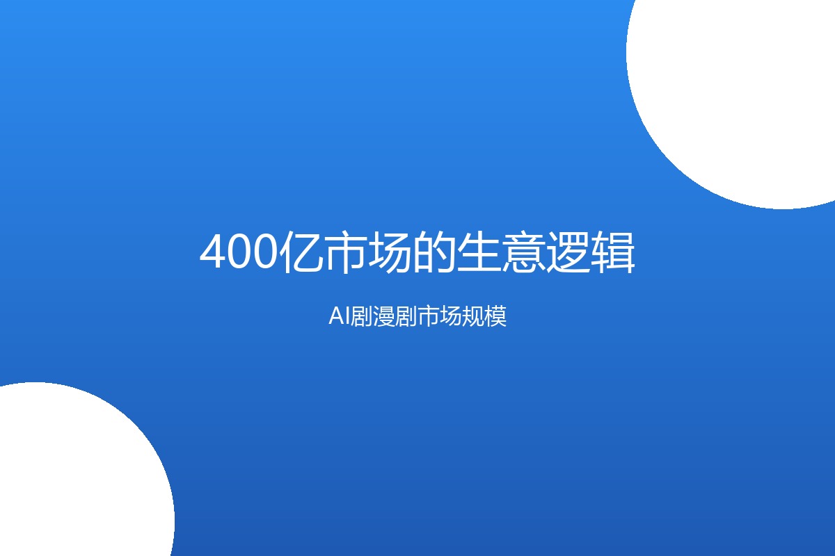 AI剧市场规模