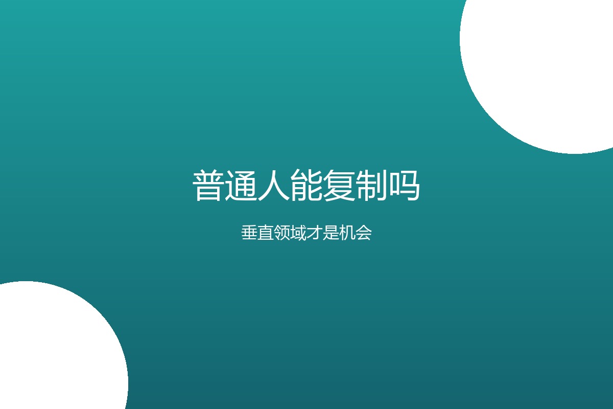 普通人能复制吗