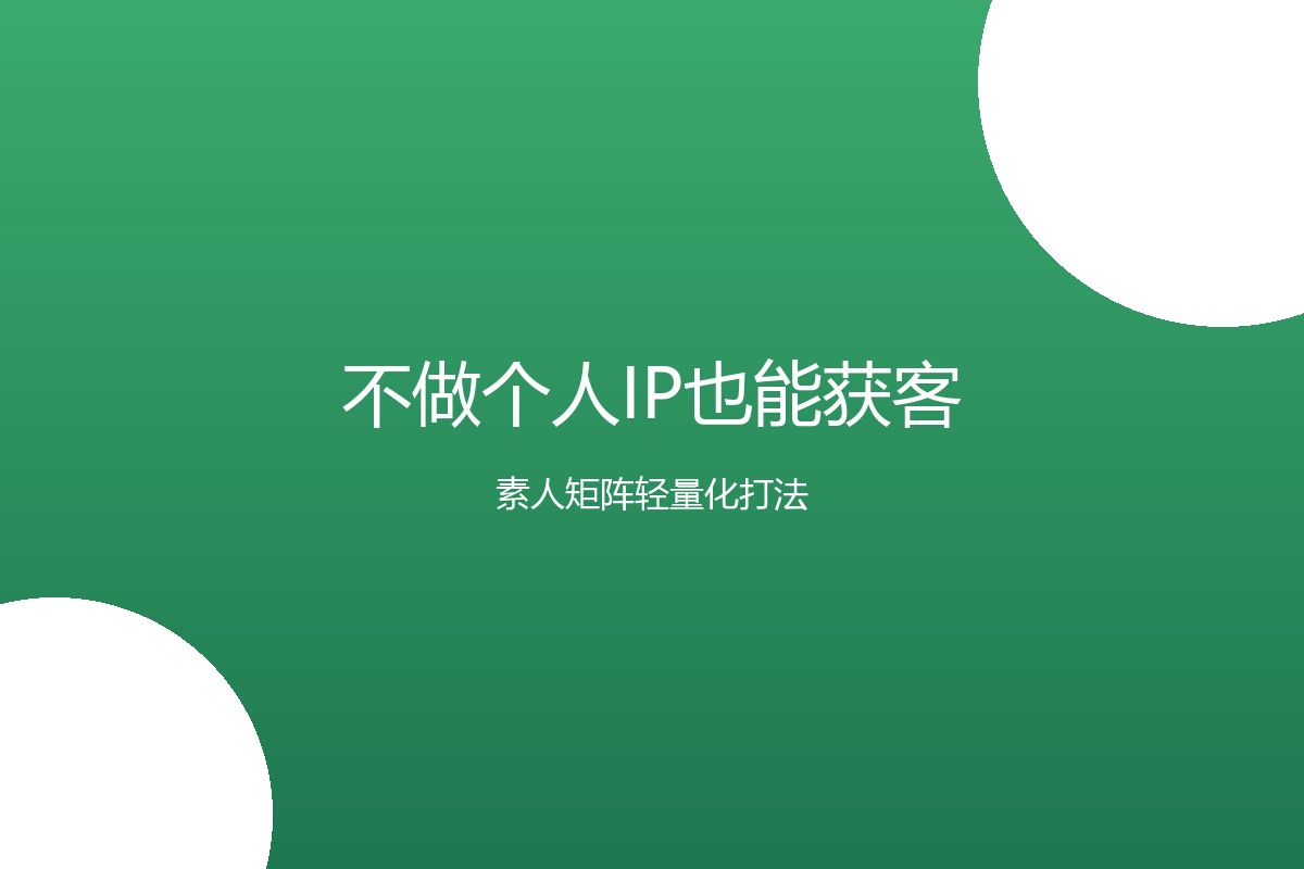 个人IP的三个死结