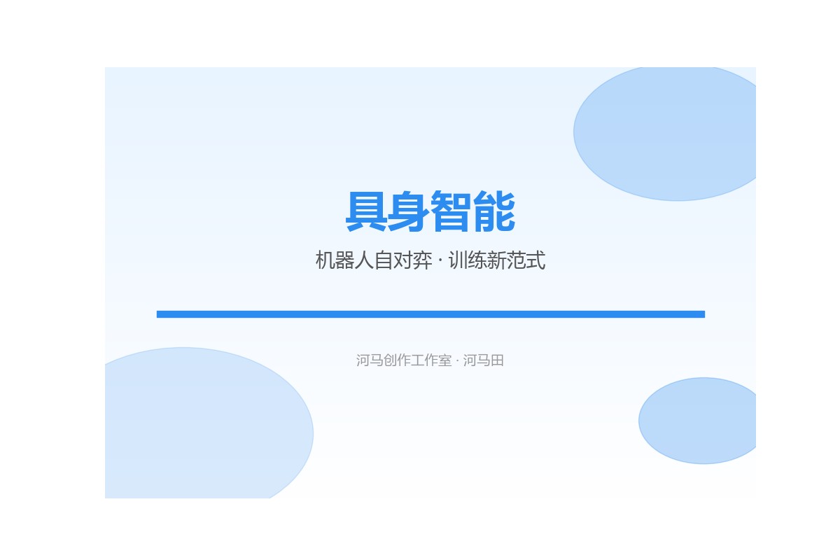 具身智能机器人训练场景示意