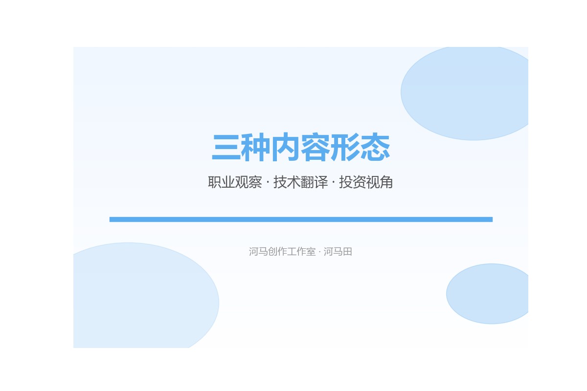 内容创作三种形态对比示意