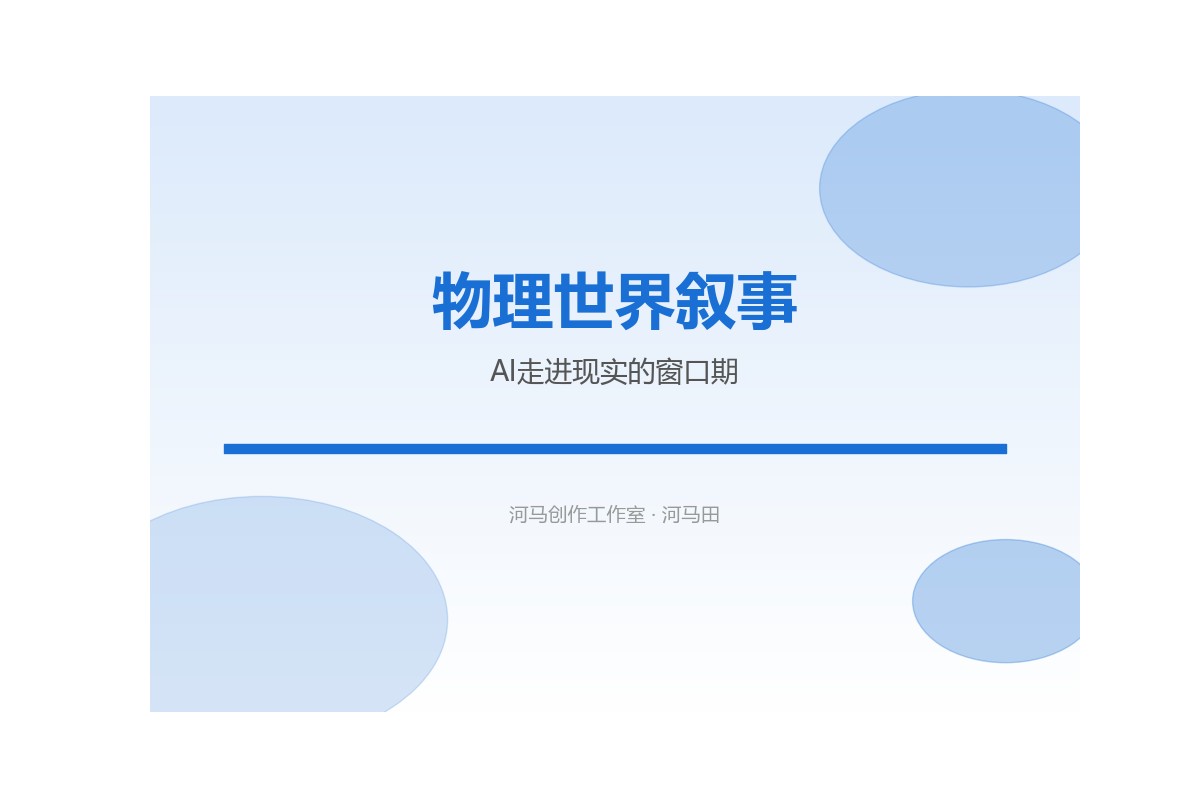 AI进入物理世界的未来场景