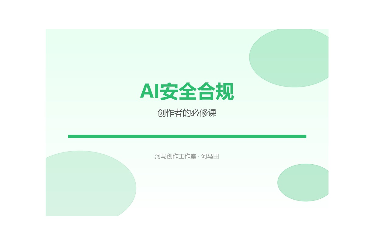 AI安全与合规概念示意