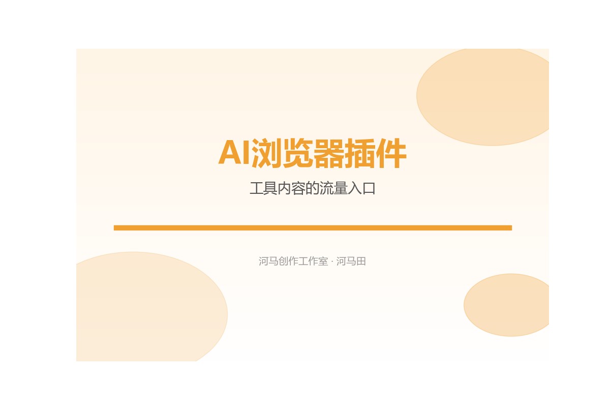 AI浏览器插件使用场景