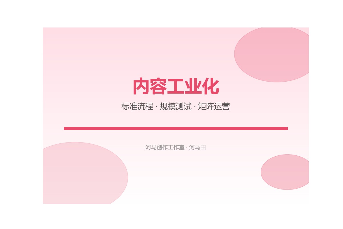 内容工业化流程示意