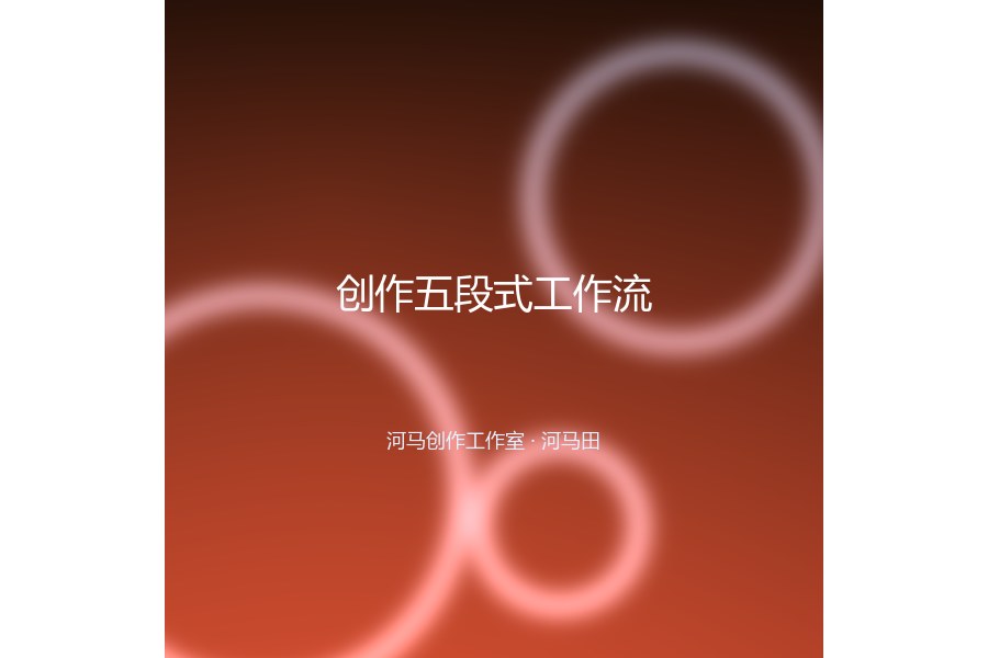 创作五段式工作流