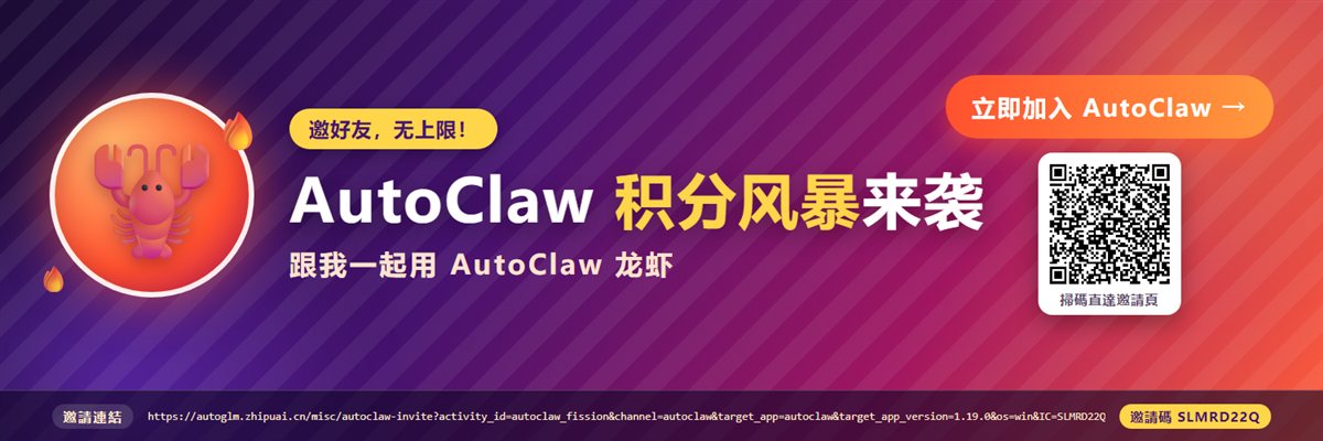 AutoClaw積分風暴—邀好友，无上限
