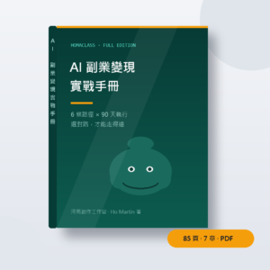 AI 副業變現實戰手冊（完整版電子書）