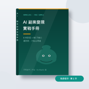 免費樣章 · AI 副業變現實戰手冊 第 1 章