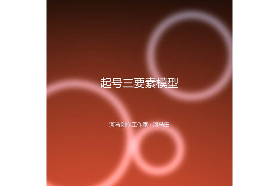 起号三要素模型
