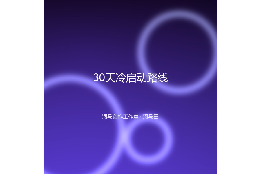 30天冷启动路线