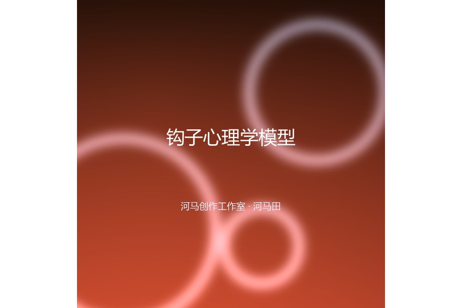 钩子心理学模型