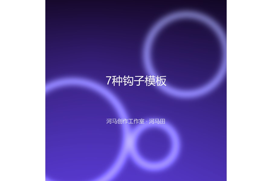 7种钩子模板