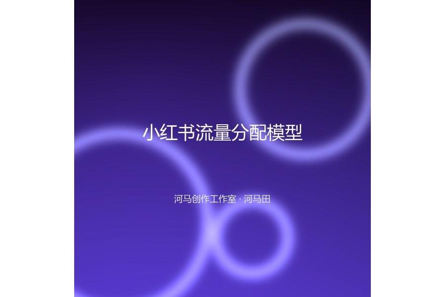 小红书流量分配模型