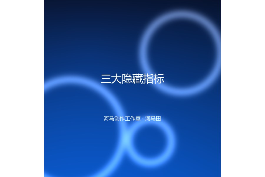 三大隐藏指标